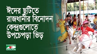 ঈদের ছুটিতে রাজধানীর বিনোদন কেন্দ্রগুলোতে উপচেপড়া ভিড়