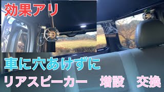 【ハイエース】サテライトスピーカーでリアスピーカー増設、交換　カスタム　7型 S-GL