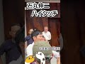 ハイタッチ　石丸伸二　東京都知事選挙　街頭演説【ちんあなご】