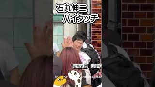 ハイタッチ　石丸伸二　東京都知事選挙　街頭演説【ちんあなご】