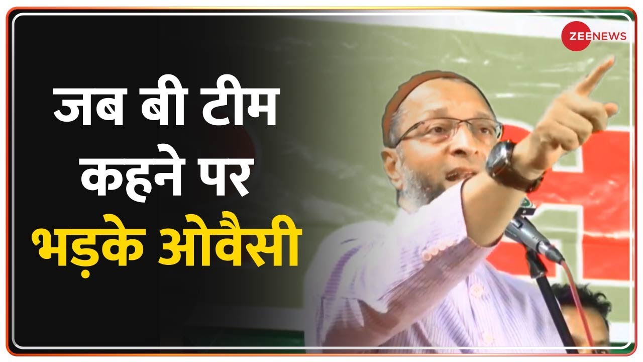 Asaduddin Owaisi On B-Team Comment: जब बी टीम कहने पर भड़के ओवैसी ...