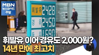 휘발유 이어 경유도 2,000원?…14년 만에 최고치 [MBN 뉴스와이드 주말]