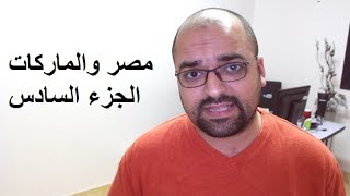 Omar Abdelrahim | مصر والماركات الجزء السادس - نطق أسماء الماركات