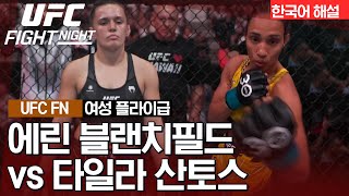 [UFC] 에린 블랜치필드 vs 타일라 산토스