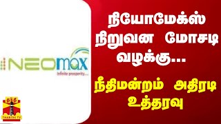 நியோமேக்ஸ் நிறுவன மோசடி வழக்கு... நீதிமன்றம் அதிரடி உத்தரவு | Niomax