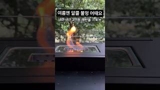 더운 여름에는 알콜불멍/2만원짜리 에탄올 난로 소개해요(불냄새 싫을때 강추) #난로 #스토브 #캠핑용품추천 #여름캠핑 #실내불멍 #불멍