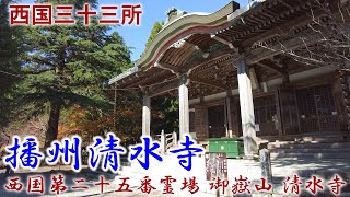 『播州清水寺』　西国三十三所第二十五番札所 御嶽山 清水寺