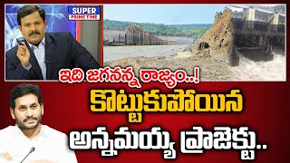 కొట్టుకుపోయిన అన్నమయ్య ప్రాజెక్టు.. ఇది జగనన్న రాజ్యం..! | YSRCP | CM Jagan | Farmers | Mahaa Vamsi