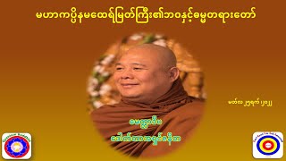 မဟာကပ္ပိနမထေရ်မြတ်ကြီး၏ဘဝနှင့်ဓမ္မတရားတော်-မေတ္တာဒီပဒေါက်တာအရှင်ဇနိတ