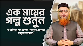 এক মায়ের গল্প শুনুন।  সন্তানের জন্য মায়ের 'সৎ নিয়ত, সৎ আশা আল্লাহ যেভাবে কবুল করেছেন। Mokhter Ahmad