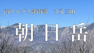 静岡百山【 朝日岳 】朝日岳　南アルプス深南部　寸又三山　登山歴3か月目 初心者の日帰り登山【 ソロ登山 】　静岡県川根本町　４K