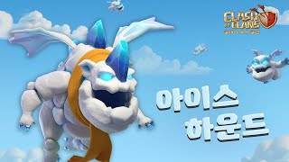 클래시 오브 클랜 : 아이스 하운드