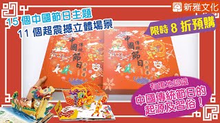 《中國傳統節日立體書 》限時預購優惠！