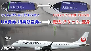 え？どういうこと？ユナイテッド航空発券の特典航空券でJAL修行する男 青森→大阪(伊丹)