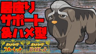 マフィティフでディンルーをハメたり見方をサポートする！【ポケモンSV】