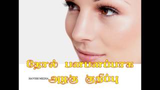 தோல் பளபளப்பாக அழகு குறிப்பு | Glow Skin Beauty Tips | thol palapalap paga beauty tips