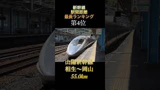 新幹線駅間距離最長ランキング　#新幹線　#ランキング