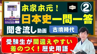 【差のつく！よく出る！日本史用語】②古墳時代（本家本元！日本史一問一答聞き流し動画【シーズン2】）監修：金谷俊一郎、読み：朗読むすめ（受験生が間違えやすい 差のつく！歴史用語）