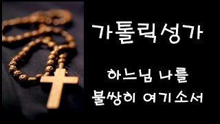 가톨릭 성가 - 하느님 나를 불쌍히 여기소서 (Korean Catholic Hymns)