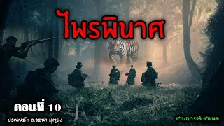 ไพรพินาศ ตอนที่10 ดงตะเคียน (ไพรมืดภาค4)