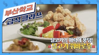 [봉삼초 급식 클라쓰] 달고기꿔바로우