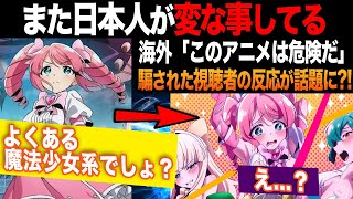 【海外の反応】まほあこを視聴した海外の反応がヤバすぎ?!「このアニメは危険すぎる...」