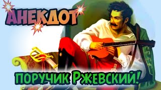 Анекдот про Ржевского!#анекдоты#анекдоты смешные#Ржевский