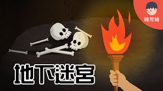 【謎語動畫 】埃及地下迷宮 Maze Riddle （#CC字幕） | 維思維