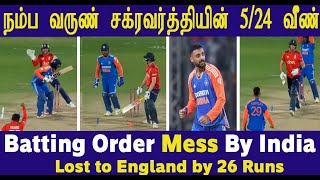 வருண் ஐந்து விக்கெட் எடுத்தும் தோல்வி England Beat India by 26 Runs \u0026 Keeps Series Alive - Hardik 40