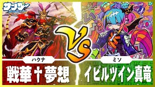 【#遊戯王】手持ちの中で最強をぶつけろ！「戦華†夢想」vs「イビルツイン真竜」【#対戦】