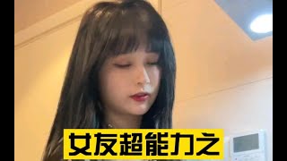 女友的超能力之无中生有 #shorts