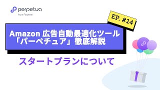 Amazon広告自動最適化ツール「Perpetua（パーペチュア）」その14. 『スタートプランについて』 パーペチュアで効率的に広告運用。 #perpetua #amazon広告 #アマゾン広告