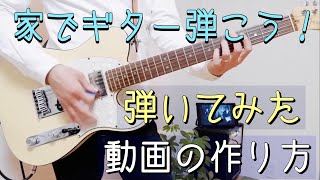 弾いてみた動画の作り方【ギター】