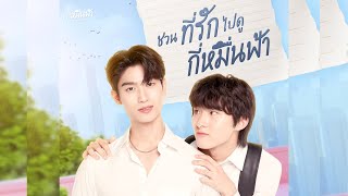 ☁️Fanmeet - ชวนที่รักไปดูกี่หมื่นฟ้า (Your Sky Series) First EP.☁️