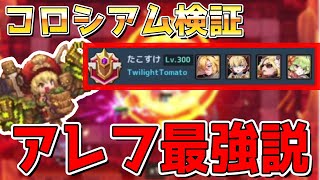 【ガデテル】アレフがコロシアムで最強だった【ガーディアンテイルズ 】【Guardian Tales】