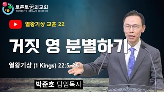 토론토 꿈의교회 2024년 10월 18일 금요 엘리야 기도회 - Toronto Dream Church Friday Worship