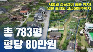 고급전원주택단지에 위치한 783평 전원주택입니다. 축령산 잣나무 숲 인근, 잣향기 푸른 숲 차량 5분, 아침고요수목원 차량 5~10분거리, 서울접근성 좋음[원주민부동산]