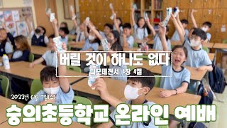 [어린이예배-LIVE] 2023.6. 7(수) / 숭의초등학교 예배(실시간)