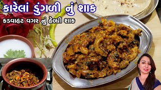 Karela Dungri Nu Shaak || ખુબજ હેલ્ધી અને બીના કડવાહટ વગર નું કારેલાં ડુંગળી નું મજેદાર શાક ||