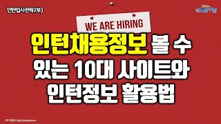 인턴입사전략2부)인턴 채용정보 찾아볼 수 있는 10대 인턴사이트와 인턴정보 활용법