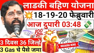 LADAKI BAHIN YOJNA NEW UPDATE ✅ || अखेर बहिणींची प्रतीक्षा संपली || 18 FEBRUARY 2025 || 425