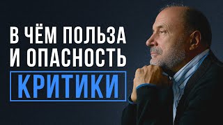 Зачем люди КРИТИКУЮТ? Как ПРАВИЛЬНО критиковать?