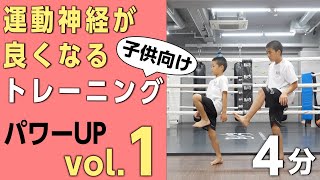 子供向け［パワーアップ］トレーニング！vol.1【４分サーキット】運動神経が良くなる！家族でできる有酸素運動！