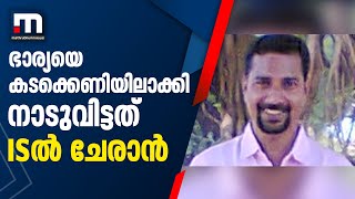 ഐഎസിൽ ചേർന്ന് പ്രജു നാടുവിട്ടത് ഭാര്യയെ കടക്കെണിയിലാക്കി | Mathrubhumi News