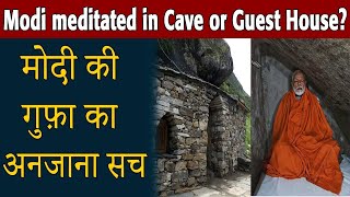 मोदी की गुफ़ा का अनजाना सच || Modi meditated in Kedarnath's Cave or Guest House?