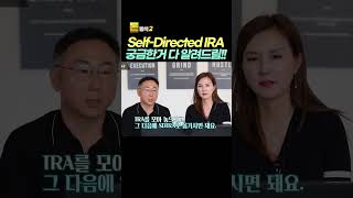 궁금한거 다 알려드립니다! Self-Directed IRA! #미국부동산 #김원석부동산 #김원석돈방석 #solo401k #IRA #losangeles