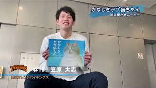 かなしきデブ猫ちゃん 読み聞かせムービー ～その6 愛媛オレンジバイキングス 笠原太志選手ver～