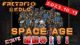 【factorio】DLC　SPACE AGEについて雑談枠【SPACE AGE】