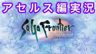 #4【生実況】アセルス編 サガフロンティアHDリマスター【PS4版】