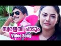 സ്വരജതി പാടും | Swarajathi Paadum | Video Song | Vaaraphalm Malayalam Movie songs